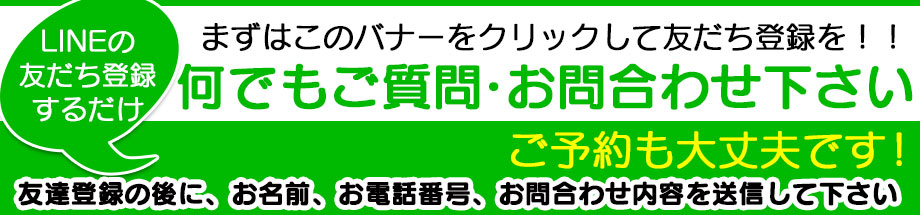 LINEお問い合わせ