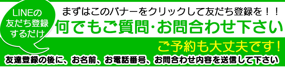 LINEお問い合わせ